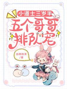 报告首富!你家奶团又去捉鬼了