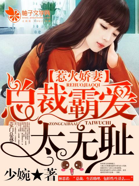 惹火娇妻:总裁霸爱太无耻